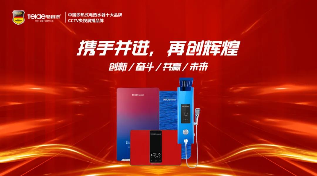 特萊得熱水器 | 同舟共濟，筑夢(mèng)遠航，2022再創(chuàng  )輝煌！